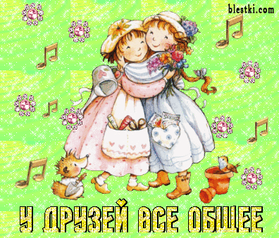 Картинки друзья