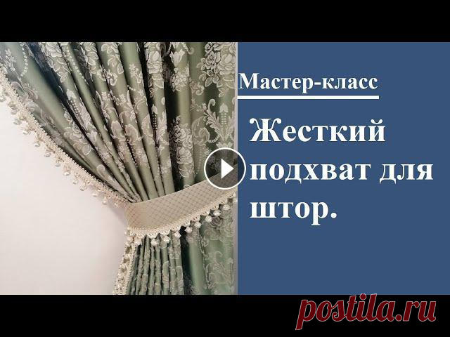 МК: Подхват для штор своими руками

капор спицами схемы вязания новинки 2017
