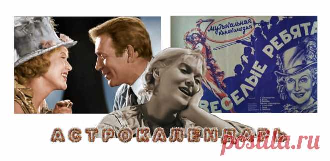 Малая планета Любовь, названная в честь легендарной киноактрисы. О четырех астероидах из фильма «Весёлые ребята» 

✧ Автор: Николай Руцкой. 

✨ 11 февраля 1902 родилась Любовь Петровна Орлова (1902-1975) – советская актриса и певица. Все в России смотрели ее фильмы. В честь горячо любимой многими актрисы названа малая планета Любовь (1972 QM, № 3108, Lyubov). Эту планету открыли в СССР в 1972 году...