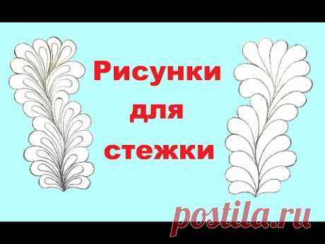 Простые рисунки для стежки.