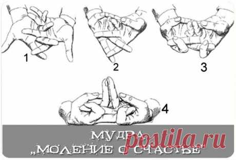 Мудра «Моление о счастье»

• Эта мудра — королева среди мудр. Она настолько могущественная, что её описание можно найти только в специальных храмовых текстах.
• Эта мудра отгоняет от человека все негативные энергии, усиливает собственную энергию, соединяет с Божественным началом, успокаивает и возвышает душу. 
• Её можно выполнять в любое время, особенно когда вам нужна поддержка и подпитка энергией.
Безымянные пальцы, направленные вверх, служат своеобразной антенной, улав...