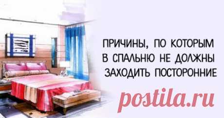 Причины, по которым в спальню не должны заходить посторонние