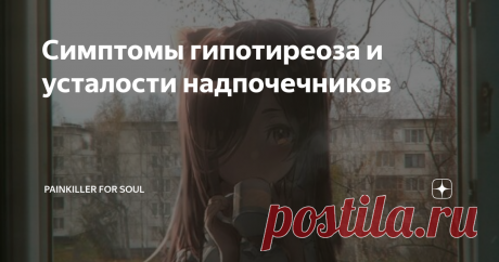 Симптомы гипотиреоза и усталости надпочечников Необходимо подметить, что данные симптомы вызваны повышенным гистамином.
Желудочно-кишечный дискомфорт (вздутие, диарея и т.д.)
Крапивница, зуд, покраснение, высыпания, красные пятна по всему телу
Головная боль, мигрень, головокружение, менструальная мигрень