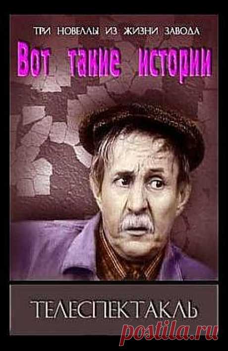 Телеспектакль. &quot;Вот такие истории&quot;.
Советский телеспектакль. Три разных истории завязаны на одних и тех же героях - работниках одного заводе и живущих в одном дворе.