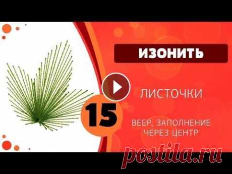 Изонить 15 - Листочки .Мы ждём фото Ваших работ. Адрес для писем: lubimurok@yandex.ru Файл для печати / File for print: Прошлые выпуски: Изонить. Учимся вышивать: Изонить. ...