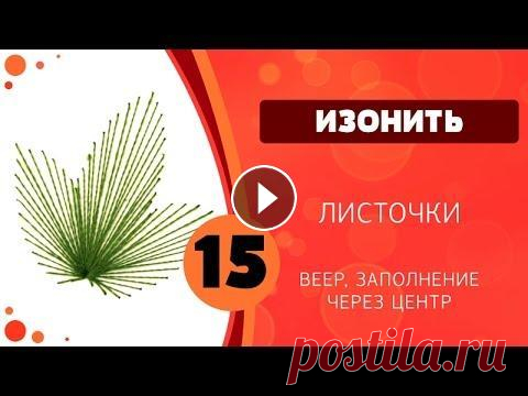 Изонить 15 - Листочки .Мы ждём фото Ваших работ. Адрес для писем: lubimurok@yandex.ru Файл для печати / File for print: Прошлые выпуски: Изонить. Учимся вышивать: Изонить. ...