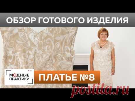Платье-миди с кокеткой и разрезом спереди. Обзор готового изделия — платье №8 из книги 1000 dresses. Платье-миди на фото выглядит очень элегантно. С поясом и воротником-стойкой, оно подчеркивает все достоинства его обладательницы. А разрез спереди помогает подчеркнуть ее фигуру. В этом длинном платье можно смело идти на деловую встречу, торжественное событие или свадьбу. Платье свободного кроя с коротким рукавом, но с застежкой на спинке. Асимметричная застежка создает дополнительный объем в о…
