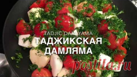 Таджикская ДАМЛЯМА. Таджикская кухня. TADJIC DAMLYAMA. TADJIC cooking