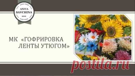 МК " Гофрировка ленты утюгом"  /Вышивка лентами./ Анита Савчина.