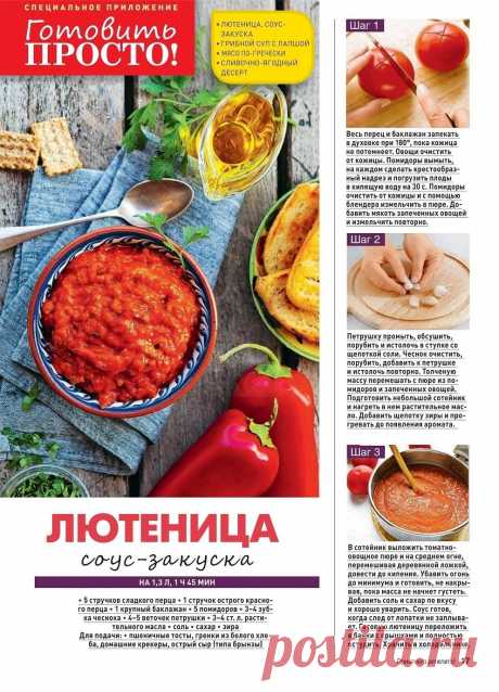 Лютеница соус-закуска