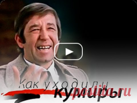 Как уходили кумиры. Борислав Брондуков