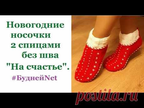 Новогодние носочки 2 спицами без шва "На счастье".  Носки спицами