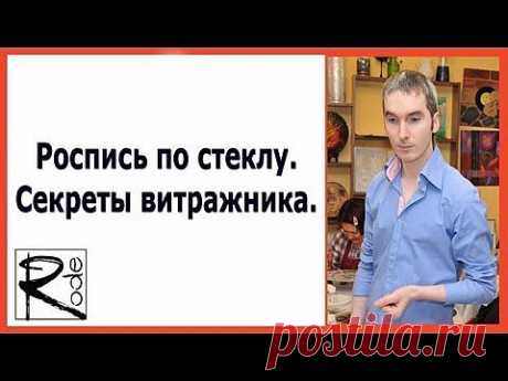 Роспись по стеклу. Секреты витражника. Часть 1. Вячеслав Родэ - YouTube