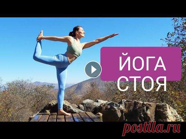 ЙОГА СТОЯ | Утренняя йога для всех | Уроки йоги с йога chilelavida

вязаные мордочки животных крючком