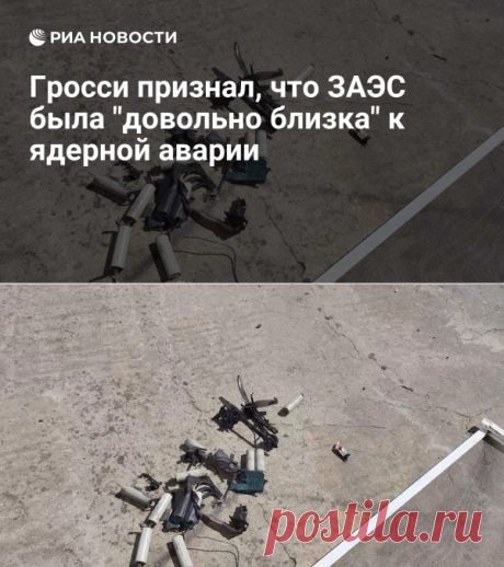 8-4-24--ГРОССИ-РУКОВОДИТЕЛЬ МАГАТЭ- признал, что ЗАЭС была "довольно близка" к ядерной аварии - РИА Новости