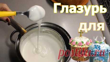 Глазурь для кулича без яиц. Не трескается. Не ломается.