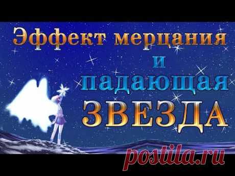 Эффект мерцания и падающая звезда. Анимация Фотошоп.