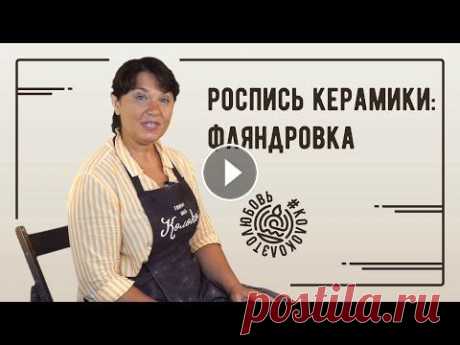 Роспись керамики: фляндровка Сайт школы: Магазин гончарного оборудования: Всем привет) С Вами школа гончарного искусства «Колокол», и я ее мастер Наталья Пророк. В этом видео я по...