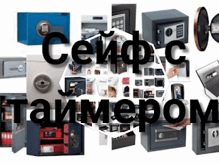 .: Сейф с таймером: купить сейф с обратным отсчетом времени. Принцип работы и польза сейфа с таймером обратного отсчета. Сейфы с таймером: пользуются большой популярностью у покупателей. Сейфы с таймером