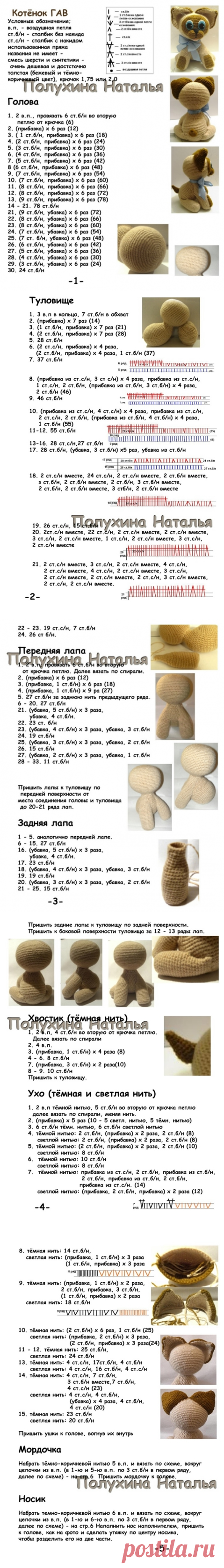Котенок гав крючком схема и описание
