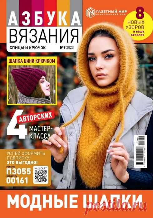 Авторские проекты в журнале «Азбука вязания №9 2023» | Интересные идеи для вдохновения Увлекательная школа вязания на спицах и крючком в одном журнале! Каждый выпуск посвящен отдельной технике или направлению вязания. Благодаря нашим урокам любая сложная, на первый взгляд, тема станет для вас понятной и доступной. Тема нового выпуска «Модные шапки».