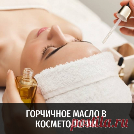 Горчичное масло в косметологии и другие полезные статьи от Масляного Короля