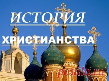 Христианство.Как возникли различные конфессии:  Православие. Католичество. Протестантизм