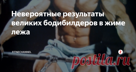 Невероятные результаты великих бодибилдеров в жиме лежа | fitnechannel | Яндекс Дзен
