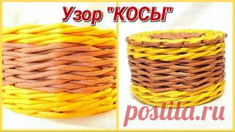 Узор КОСЫ из газетных трубочек! Подробно!