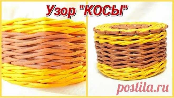 Узор КОСЫ из газетных трубочек! Подробно!