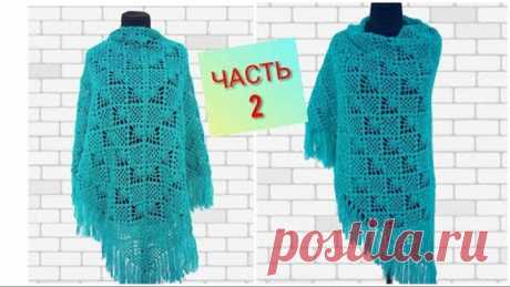 Шаль вязаная крючком с бахромой. ЧАСТЬ 2/ shawl crocet