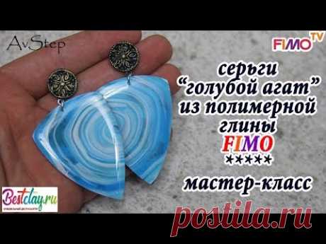 Мастер-класс: Серьги &quot;Голубой агат&quot; из полимерной глины FIMO/polymer clay tutorial