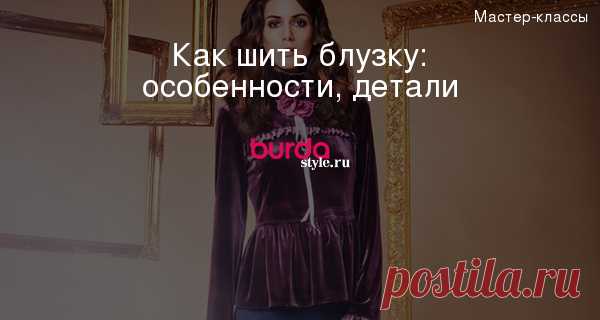 Как шить блузку: особенности, детали — Мастер-классы на BurdaStyle.ru