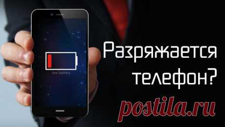 Почему быстро разряжается телефон.