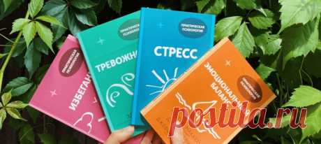 Страхи, обиды, душевная боль. Порой такое случается с каждым, и нам нужна скорая психологическая помощь. Мы выпустили серию книг с инструментами, которые можно применить в трудной ситуации — даже без глубоких знаний в психологии. Четыре небольшие книжки можно носить с собой и изучать хоть на пляже, хоть в офисе или кафе. Практики короткие и простые, но если захочется больше информации — в книгах есть QR-коды с дополнительными материалами. Ученые говорят: достаточно просто читать книги по…