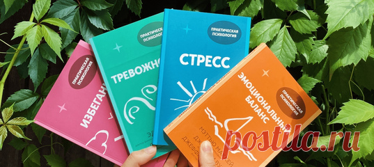 Страхи, обиды, душевная боль. Порой такое случается с каждым, и нам нужна скорая психологическая помощь. Мы выпустили серию книг с инструментами, которые можно применить в трудной ситуации — даже без глубоких знаний в психологии. Четыре небольшие книжки можно носить с собой и изучать хоть на пляже, хоть в офисе или кафе. Практики короткие и простые, но если захочется больше информации — в книгах есть QR-коды с дополнительными материалами. Ученые говорят: достаточно просто читать книги по…