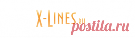 X-Lines.RU - Линейки для форумов, Линеечки, Аватары, Надписи, Glitter (Блестяшки), Госномер