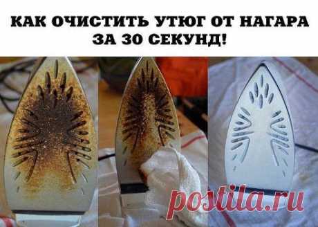 КАК ОЧИСТИТЬ УТЮГ ОТ НАГАРА ЗА 30 СЕКУНД!

Девчонки, представляю вам супер способ очистки утюга от нагара. Для меня это было вечной проблемой, пока не узнала об этом чудо способе. Теперь все это чистится очень легко и очень быстро.
Итак, нам понадобится…
Продолжение здесь - ok.ru/remsholl