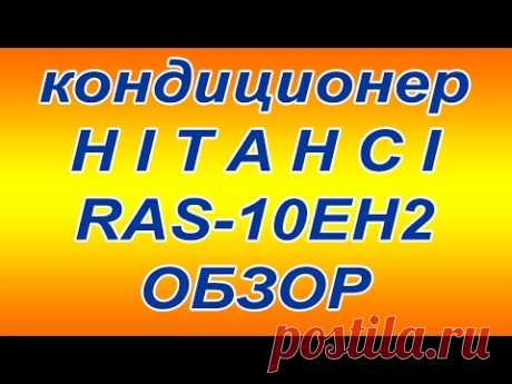 Хитачи кондиционер инверторный RAS 10EH2
