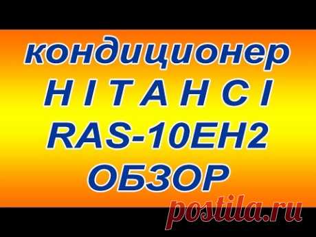 Хитачи кондиционер инверторный RAS 10EH2