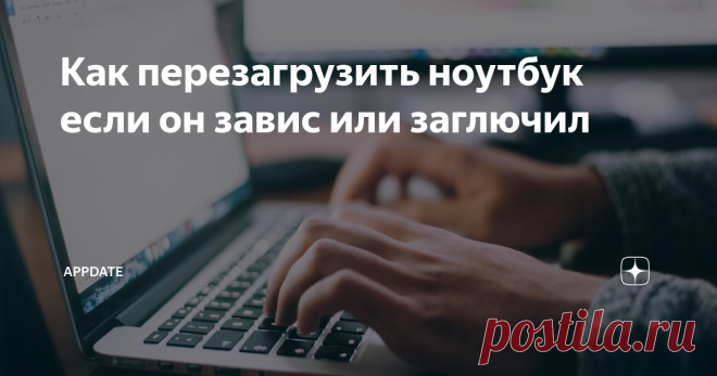 Как перезагрузить ноутбук если он завис или заглючил Оказывается есть несколько способов. Рассказываем!