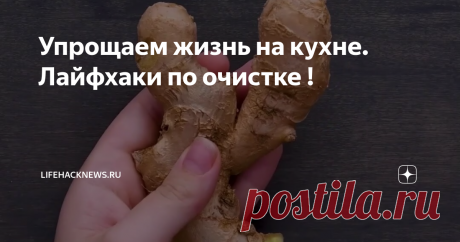 Упрощаем жизнь на кухне. Лайфхаки по очистке !