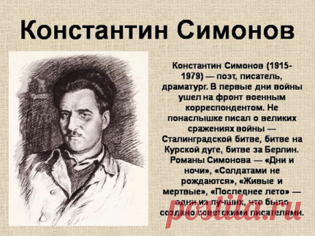 СВЕЧА. Этот пронзительный рассказ написал в декабре 1944 года замечательный поэт и писатель, а в то время военный корреспондент Константин Симонов — автор стихотворения «Жди меня», опубликованного в газете «Правда» и покорившего сердца миллионов советских людей на фронтах и в тылу...