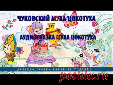 Чуковский Муха Цокотуха.Аудиосказка Муха Цокотуха - YouTube