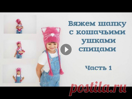Вяжем шапку с кошачьими ушками спицами. Часть 1/Knitting hats with cat ears.  Part 1 Ссылка на вторую часть: Ссылка на МК &quot;Чалма&quot;: Ссылка на МК &quot;Елка&quot;: Ссылка на МК &quot;Заяц&quot; : МК &quot;Жилет с баской&quot;: ...