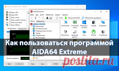Как пользоваться программой AIDA64 Extreme | Windd.ru Пользоваться программой AIDA64 Extreme Edition можно на протяжении 30 дней пробного периода. Она позволяет выполнить диагностику и тестирование,