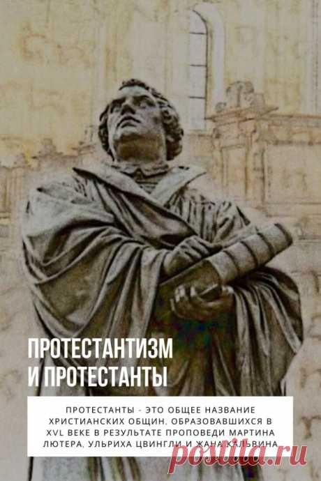 Протестантизм. Протестанты — это общее название христианских общин, образовавшихся в XVl веке в результате проповеди Мартина Лютера, Ульриха Цвингли и Жана Кальвина. Название “Протестантизм” случайное и не более обоснованное, чем, скажем, “большевизм”. В 1529 году, в самом начале протестантского движения, был съезд германских князей, на котором решался вопрос об избрании веры. Большинство тогда проголосовало за то, чтобы остаться в католической церкви, но несколько князей объявили протест против