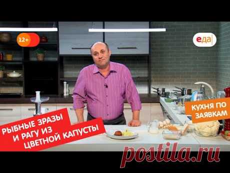 Рыбные зразы с грибами и рагу из цветной капусты | Кухня по заявкам