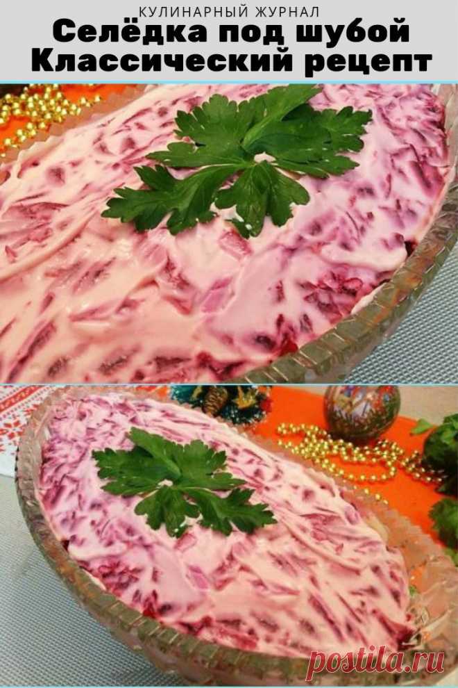 Селёдка под шубой. Классический рецепт | Салаты из рыбы и морепродуктов ...