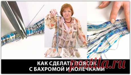 Как сделать пояс с бахромой и колечками в стиле Шанель Пошаговый мастер класс по изготовлению пояса ===== Курс кроя системы 10 мерок,Ирина Паукште, 10 мерок, 10мерок, , выкройка, простые выкройки, шитье,моделирование, своими руками, курс кроя, шитье и крой, базовая основа, лекало, шьем сами, шью сама, начинающим, уроки шитья, модные практики